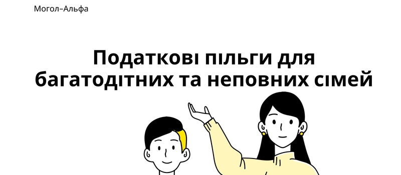 Податкові пільги для багатодітних та неповних сімей 2024 (2025)
